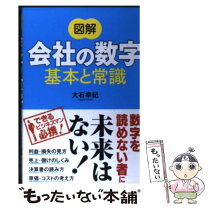 楽天市場】図解 会社の数字 基本と常識の通販