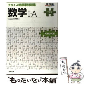 【中古】 チョイス新標準問題集数学1・A3訂版 / 矢神 毅 / 河合出版 [単行本]【メール便送料無料】【最短翌日配達対応】