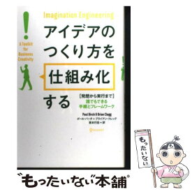 【中古】 アイデアのつくり方を「仕組み化」する 発想から実行まで誰でもできる手順とフレームワーク / ポール・バーチ, / [単行本（ソフトカバー）]【メール便送料無料】【あす楽対応】