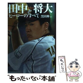 【中古】 田中将大 ヒーローのすべて / 黒田 伸 / 北海道新聞社 [単行本]【メール便送料無料】【あす楽対応】