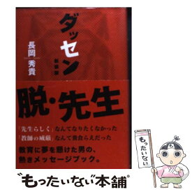 【中古】 ダッセン 新装版 / 長岡 秀貴 / HID BOOKS [単行本]【メール便送料無料】【あす楽対応】