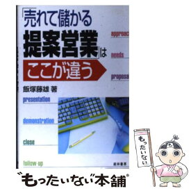 【中古】 「売れて儲かる提案営業」はここが違う / 飯塚 藤雄 / 経林書房 [単行本]【メール便送料無料】【あす楽対応】