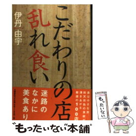 【中古】 こだわりの店乱れ食い / 伊丹 由宇 / 文藝春秋 [単行本]【メール便送料無料】【あす楽対応】