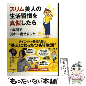 【中古】 スリム美人の生活習慣を真似したら 1年間で30キロ痩せました / わたなべぽん / KADOKAWA/メディアファクトリー [単行本]【メール便送料無料】【あす楽対応】