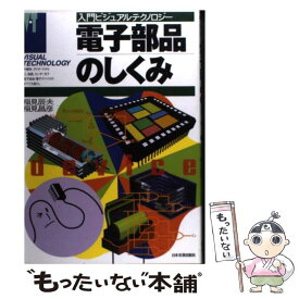 【中古】 電子部品のしくみ / 稲見 辰夫, 稲見 昌彦 / 日本実業出版社 [単行本]【メール便送料無料】【最短翌日配達対応】