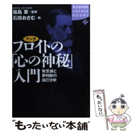 【中古】 マンガフロイトの「心の神秘」入門 無意識と夢判断の自己分析 / 石田 おさむ / 講談社 [単行本]【メール便送料無料】【あす楽対応】