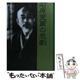 【中古】 石原莞爾の悲劇新装版 / 今岡 豊 / 芙蓉書房出版 [単行本]【メール便送料無料】【最短翌日配達対応】