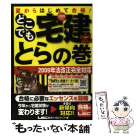 【中古】 どこでも宅建とらの巻（2009年版） / 東京リーガルマインド LEC総合研究所 宅建試験部 / 東京リーガルマインド [単行本]【メール便送料無料】【最短翌日配達対応】
