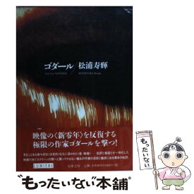 【中古】 ゴダール / 松浦 寿輝 / 筑摩書房 [単行本]【メール便送料無料】【あす楽対応】