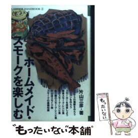 【中古】 ホームメイド・スモークを楽しむ 手間ひまかけておいしい燻製を作るためのハウツー＆レ / 片山 三彦 / 地球丸 [単行本]【メール便送料無料】【最短翌日配達対応】