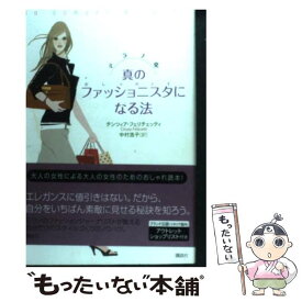 【中古】 ミラノ発真のファッショニスタになる法 おしゃれ上手 / チンツィア・フェリチェッティ, 中村 浩子 / 講談社 [単行本]【メール便送料無料】【あす楽対応】