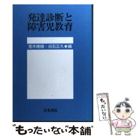 【中古】 発達診断と障害児教育 / 荒木 穂積, 白石 正久 / 青木書店 [単行本]【メール便送料無料】【あす楽対応】