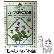 【中古】 ハーブの育て方65種 / イアン トーマス, 富永 小夜子 / 主婦の友社 [単行本]【メール便送料無料…