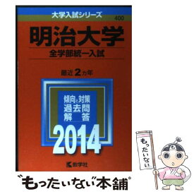 楽天市場 明治大学 全学部統一入試 の通販