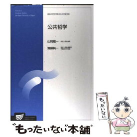 【中古】 公共哲学 / 山岡 龍一, 齋藤 純一 / 放送大学教育振興会 [単行本]【メール便送料無料】【最短翌日配達対応】