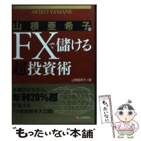 【中古】 山根亜希子のFXで儲ける超投資術 / 山根 亜希子 / シーアンドアール研究所 [単行本]【メール便送料無料】【あす楽対応】