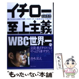 【中古】 イチロー至上主義 常にさらなる上を目指す世界一の大リーガーの発想・信 / 氏田 秀男 / 実業之日本社 [単行本]【メール便送料無料】【あす楽対応】