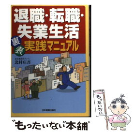 【中古】 退職・転職・失業生活裏表実践マニュアル / 北村 庄吾 / 日本実業出版社 [単行本]【メール便送料無料】【最短翌日配達対応】