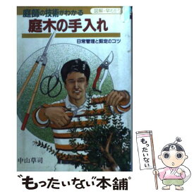 【中古】 庭師の技術がわかる庭木の手入れ 日常管理と剪定のコツ / 中山 草司 / 大泉書店 [単行本]【メール便送料無料】【あす楽対応】