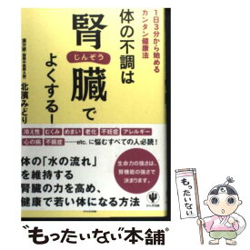 【中古】 体の不調は腎臓でよくする！ 1日3分から始めるカンタン健康法 / 北濱 みどり / かんき出版 [単行本（ソフトカバー）]【メール便送料無料】【あす楽対応】