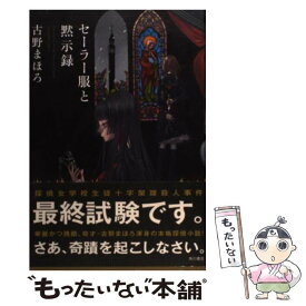 【中古】 セーラー服と黙示録 / 古野 まほろ / 角川書店(角川グループパブリッシング) [単行本]【メール便送料無料】【あす楽対応】