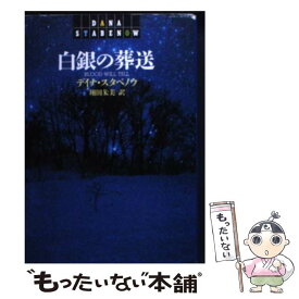 【中古】 白銀の葬送 / デイナ スタベノウ, Dana Stabenow, 翔田 朱美 / 早川書房 [文庫]【メール便送料無料】【あす楽対応】