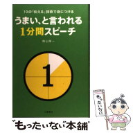 【中古】 うまい、と言われる1分間スピーチ / 晴山 陽一 / 土屋書店 [単行本]【メール便送料無料】【最短…