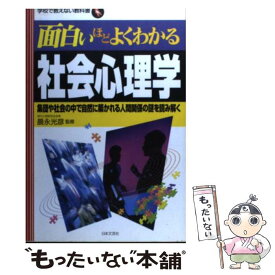 【中古】 面白いほどよくわかる社会心理学 集団や社会の中で自然に築かれる人間関係の謎を読み解 / 晨永光彦 / 日本文芸社 [単行本]【メール便送料無料】【あす楽対応】