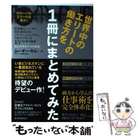 【中古】 世界中のエリートの働き方を1冊にまとめてみた 投資銀行、コンサル、資産運用会社、プライベート・エ / ムーギー・キム / 東洋経 [単行本]【メール便送料無料】【あす楽対応】