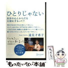 【中古】 ひとりじゃない 自分の心とからだを大切にするって？ / 遠見 才希子 / ディスカヴァー・トゥエンティワン [単行本（ソフトカバー）]【メール便送料無料】【あす楽対応】