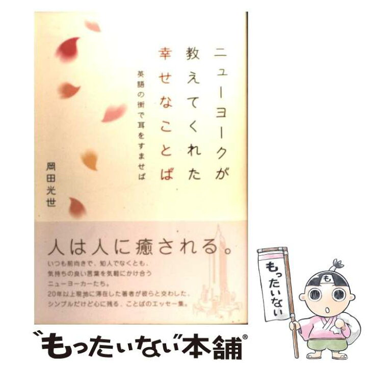 楽天市場 中古 ニューヨークが教えてくれた幸せなことば 英語の街で耳をすませば 岡田 光世 中経出版 単行本 メール便送料無料 あす楽対応 もったいない本舗 楽天市場店