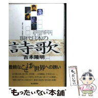【中古】 現代日本の詩歌 / 吉本 隆明 / 毎日新聞出版 [単行本]【メール便送料無料】【最短翌日配達対応】