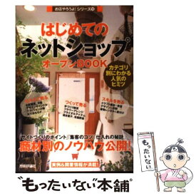 【中古】 はじめての「ネットショップ」オープンBOOK カテゴリ別にわかる人気のヒミツ / バウンド / 技術評論社 [単行本（ソフトカバー）]【メール便送料無料】【あす楽対応】