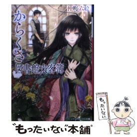 楽天市場 からくさ図書館来客簿 中古の通販