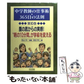 【中古】 中学教師の仕事術・365日の法則（第10巻） / 向山 洋一, 染谷 幸二 / 明治図書出版 [単行本]【メール便送料無料】【最短翌日配達対応】