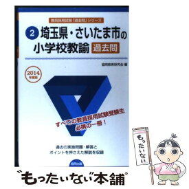 【中古】 埼玉県・さいたま市の小学校教諭過去問 2014年度版 / 協同教育研究会 / 協同出版 [単行本]【メール便送料無料】【あす楽対応】