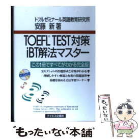 【中古】 TOEFL　TEST対策iBT解法マスター / 安藤 新 / テイエス企画 [単行本]【メール便送料無料】【最短翌日配達対応】