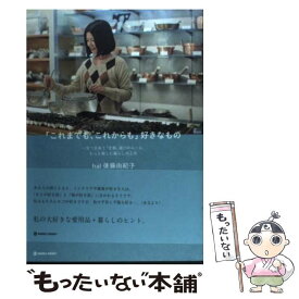 【中古】 「これまでも、これからも」好きなもの 一生つきあう「定番」選びのルール、もっと楽しむ暮ら / 後藤 由紀子 / マーブルトロン [単行本]【メール便送料無料】【あす楽対応】