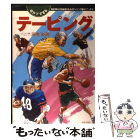 【中古】 自分でできるテーピング 傷害予防と応急処置のためのテーピング基本マニュアル / 三宅 公利 / 日本文芸社 [単行本]【メール便送料無料】【あす楽対応】