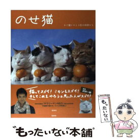 【中古】 のせ猫 かご猫シロと3匹の仲間たち / SHIRONEKO / 宝島社 [単行本]【メール便送料無料】【あす楽対応】