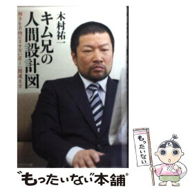 【中古】 キム兄の人間設計図 相手を不快にさせない正しい間違え方 / 木村 祐一 / 生活文化出版 [単行本（ソフトカバー）]【メール便送料無料】【あす楽対応】