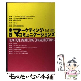 【中古】 実践マーケティング・コミュニケーションズ / 内藤 俊夫 / 電通 [単行本]【メール便送料無料】【あす楽対応】