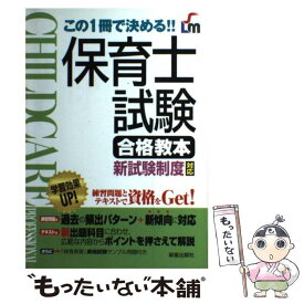 【中古】 保育士試験合格教本 / 新星出版社編集部 / 新星出版社 [単行本]【メール便送料無料】【最短翌日配達対応】