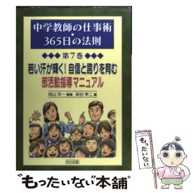 【中古】 中学教師の仕事術・365日の法則（第7巻） / 向山 洋一, 染谷 幸二 / 明治図書出版 [単行本]【メール便送料無料】【最短翌日配達対応】
