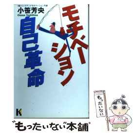 【中古】 モチベーション自己革命 / 小笹 芳央 / 講談社 [単行本]【メール便送料無料】【あす楽対応】