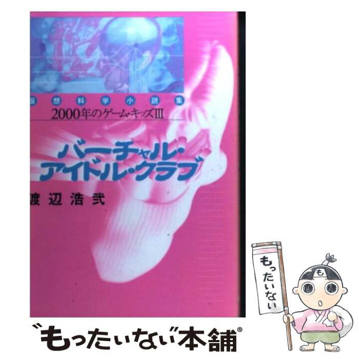 楽天市場 中古 バーチャル アイドル クラブ 仮想科学小説集 ２０００年のゲーム キッズ３ 渡辺 浩弐 アスキー 単行本 メール便送料無料 あす楽対応 もったいない本舗 楽天市場店