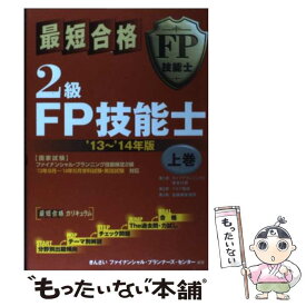 【中古】 最短合格2級FP技能士 ’13～’14年版　上巻 / きんざいファイナンシャル・プランナーズ・センター / きんざい [単行本]【メール便送料無料】【あす楽対応】