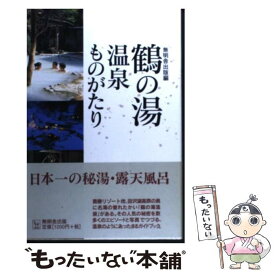 【中古】 鶴の湯温泉ものがたり / 無明舎出版 / 無明舎出版 / 無明舎出版 [単行本]【メール便送料無料】【最短翌日配達対応】