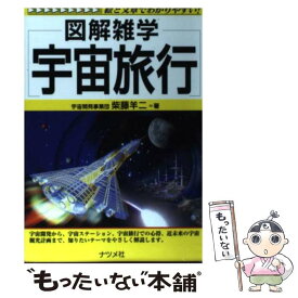 【中古】 宇宙旅行 図解雑学　絵と文章でわかりやすい！ / 柴藤 羊二 / ナツメ社 [単行本]【メール便送料無料】【あす楽対応】