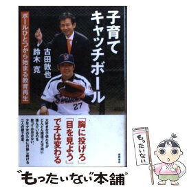 【中古】 子育てキャッチボール ボールひとつから始まる教育再生 / 古田 敦也, 鈴木 寛 / 徳間書店 [単行本]【メール便送料無料】【あす楽対応】